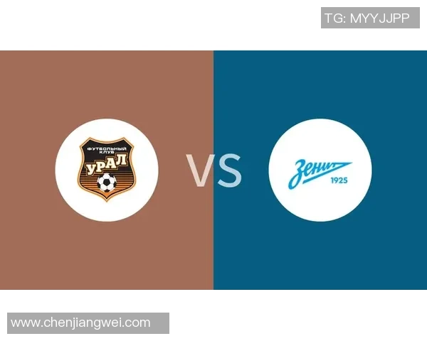 乌拉尔与泽尼特对决比分预测分析及赛前展望